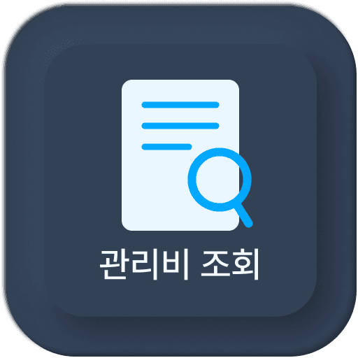 관리비 조회