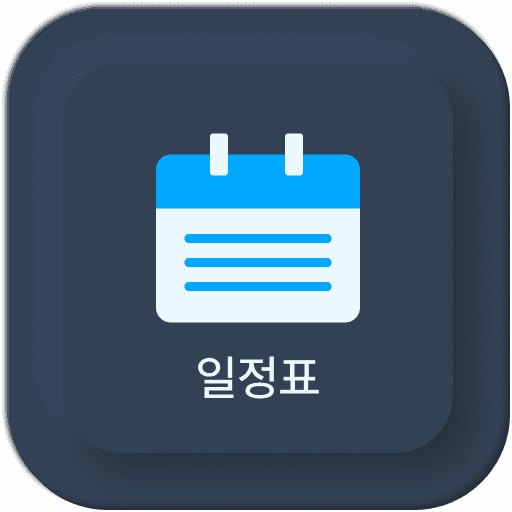 일정표