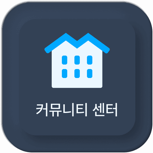 커뮤니티 센터