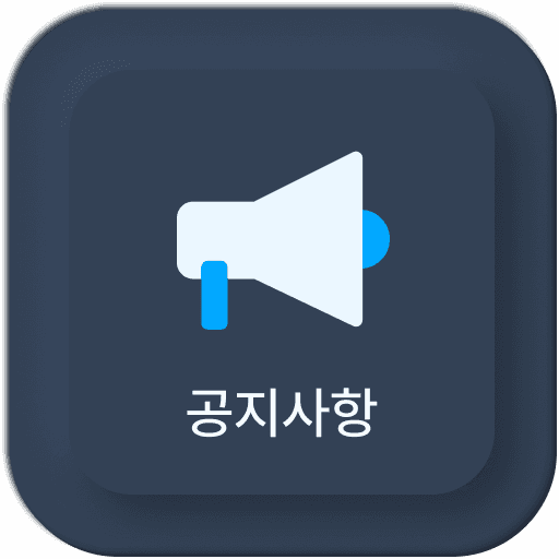 공지사항